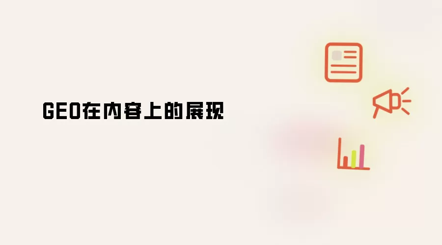 GEO在内容上的展现