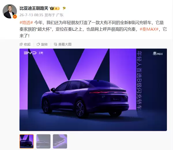 秦家族“超大杯”上线!比亚迪秦MAX正式官宣 路天直言定位高于秦 L