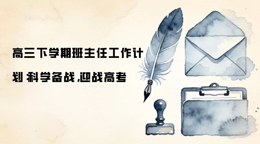 高三下学期班主任工作计划:科学备战,迎战高考