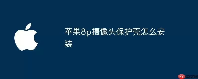 苹果8p摄像头保护壳详细图文安装教程