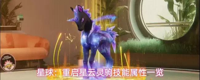星球:重启星云灵驹技能属性一览