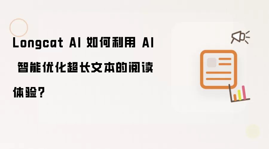 Longcat AI 如何利用 AI 智能优化超长文本的阅读体验？