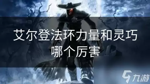 艾尔登法环力量和灵巧哪个厉害