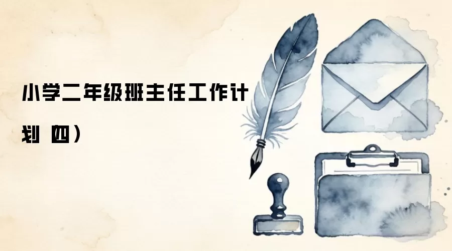 小学二年级班主任工作计划(四)