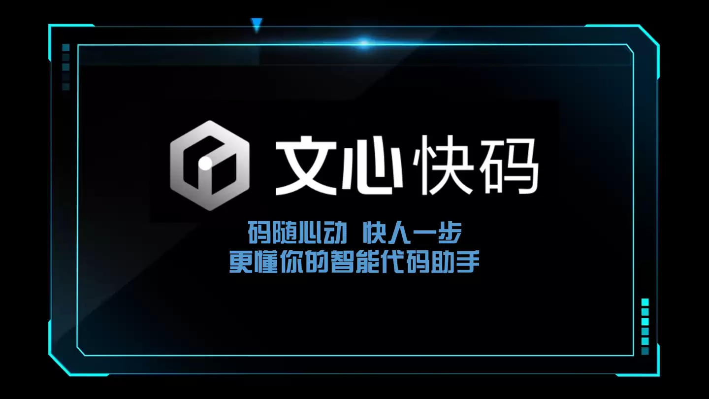 百度智能代码助手“文心快码”发布:支持 100+ 主流编程语言及多种 IDE