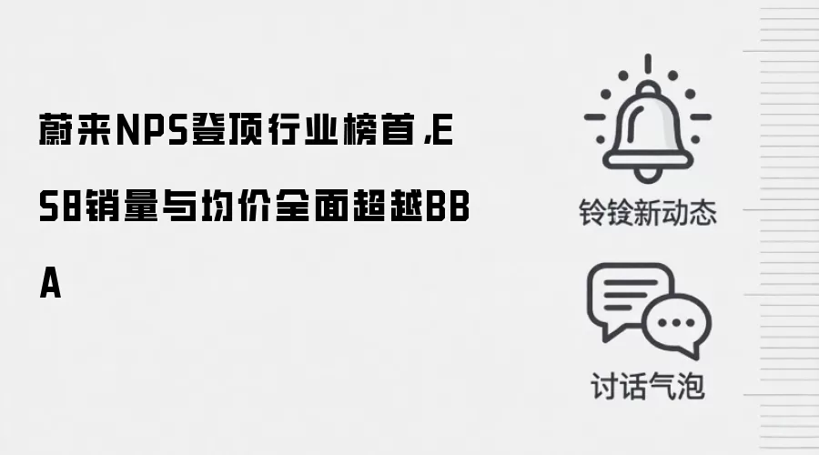 蔚来NPS登顶行业榜首，ES8销量与均价全面超越BBA