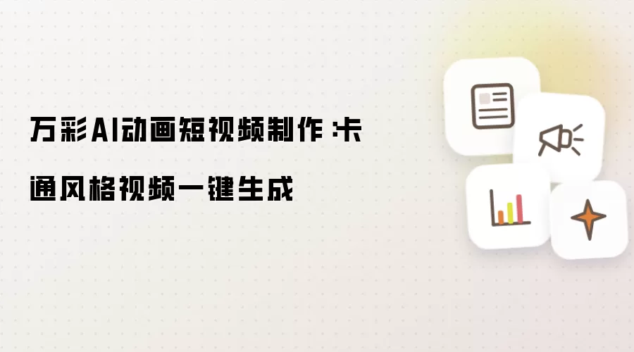 万彩AI动画短视频制作:卡通风格视频一键生成