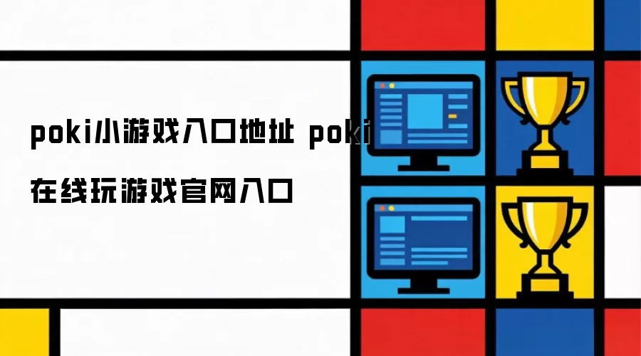 poki小游戏入口地址 poki在线玩游戏官网入口