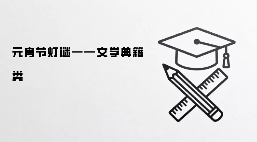 元宵节灯谜——文学典籍类