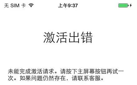 抹除 iPhone 后激活出错是什么原因? 抹除 iPhone 后激活出错是什么原因?