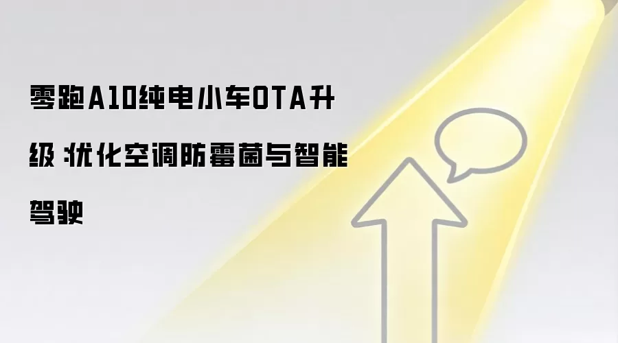 零跑A10纯电小车OTA升级：优化空调防霉菌与智能驾驶