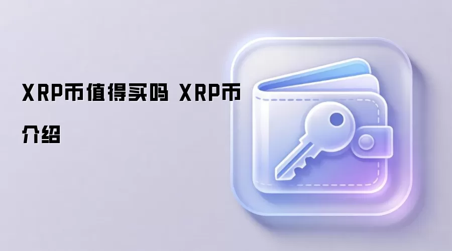 XRP币值得买吗 XRP币介绍