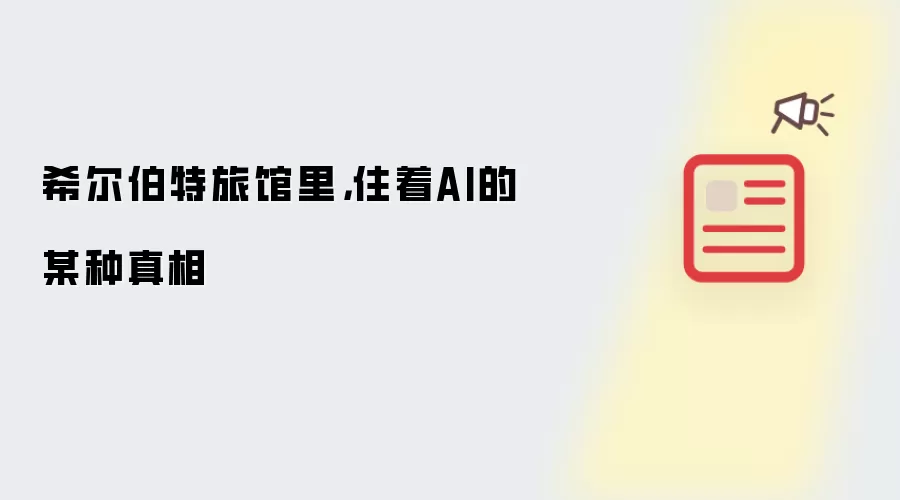 希尔伯特旅馆里,住着AI的某种真相