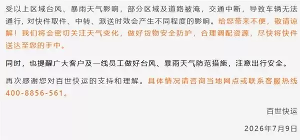 快递中转派送将延期!台风巴威波及全国多地 圆通中通韵达等发布告客户书