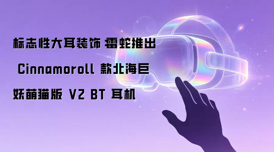 标志性大耳装饰:雷蛇推出 Cinnamoroll 款北海巨妖萌猫版 V2 BT 耳机