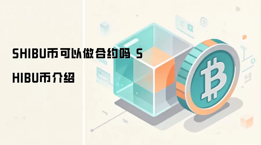 SHIBU币可以做合约吗 SHIBU币介绍