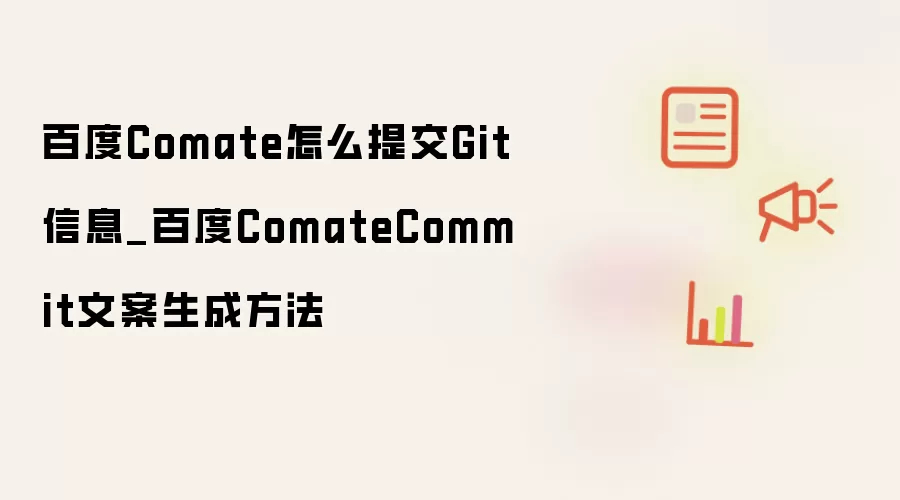 百度Comate怎么提交Git信息_百度ComateCommit文案生成方法