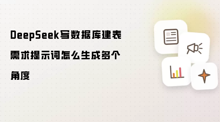DeepSeek写数据库建表需求提示词怎么生成多个角度
