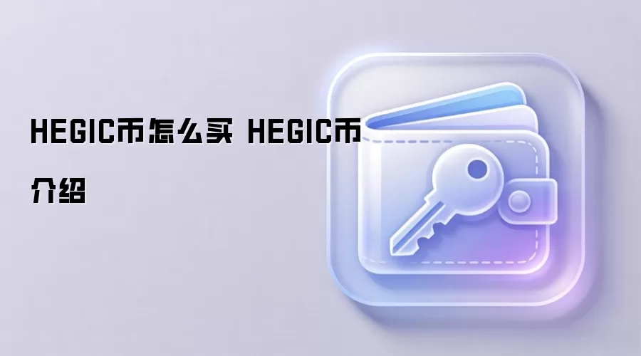 HEGIC币怎么买 HEGIC币介绍