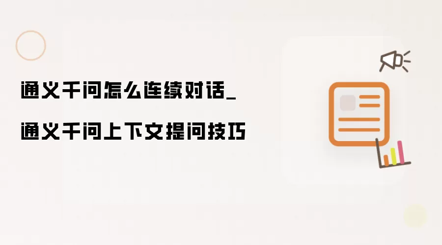 通义千问怎么连续对话_通义千问上下文提问技巧