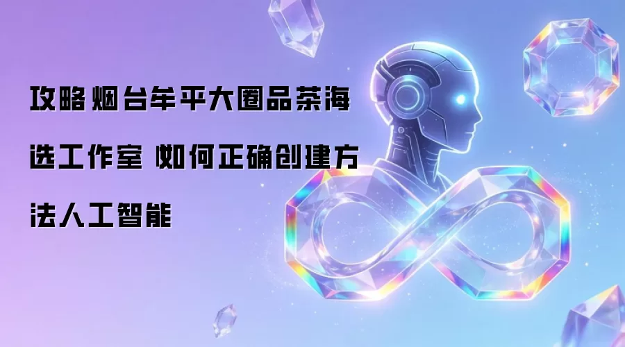 攻略烟台牟平大圈品茶海选工作室