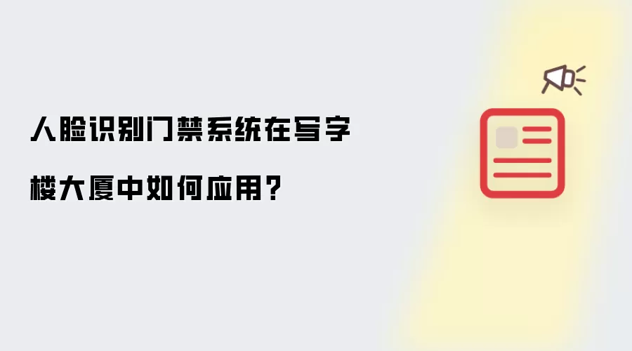 人脸识别门禁系统在写字楼大厦中如何应用?