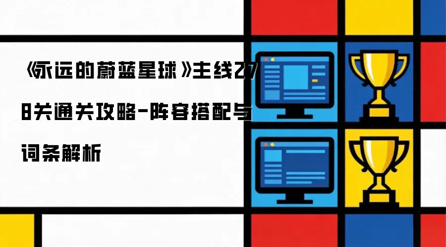 《永远的蔚蓝星球》主线278关通关攻略-阵容搭配与词条解析
