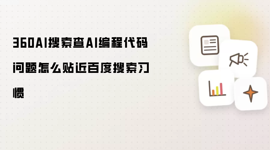 360AI搜索查AI编程代码问题怎么贴近百度搜索习惯