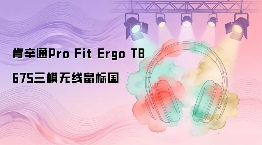 肯辛通Pro Fit Ergo TB675三模无线鼠标国