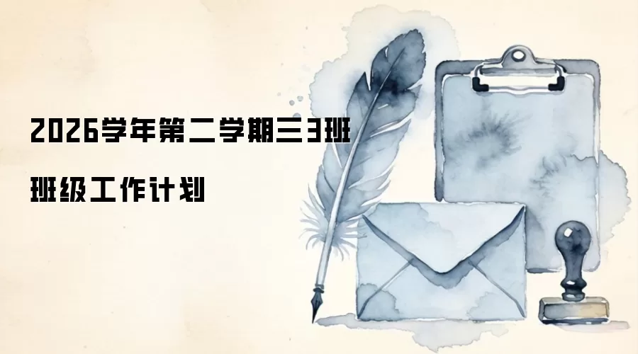 2026学年第二学期三3班班级工作计划