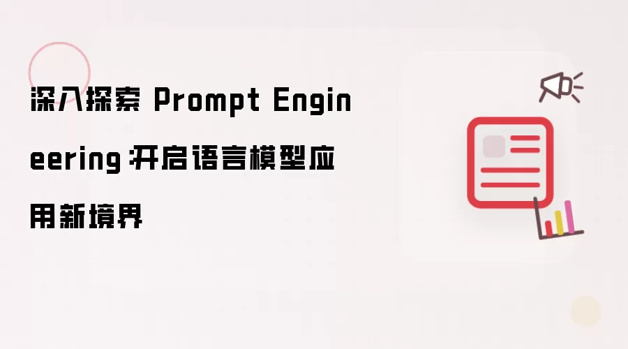 深入探索 Prompt Engineering:开启语言模型应用新境界