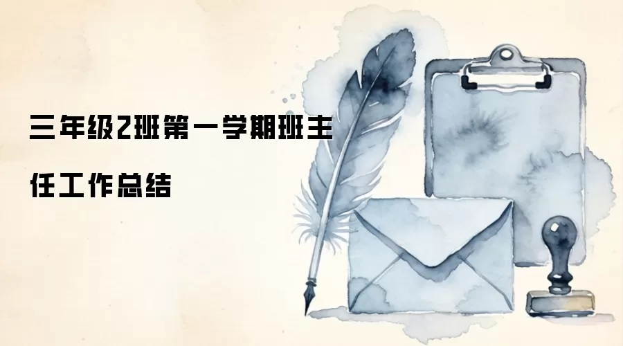 三年级2班第一学期班主任工作总结