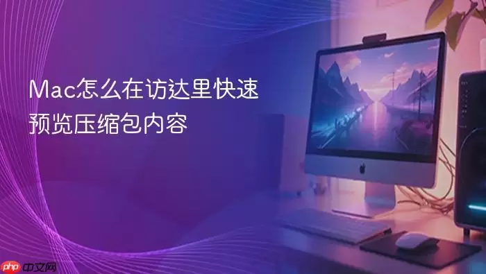 Mac怎么在访达里快速预览压缩包内容