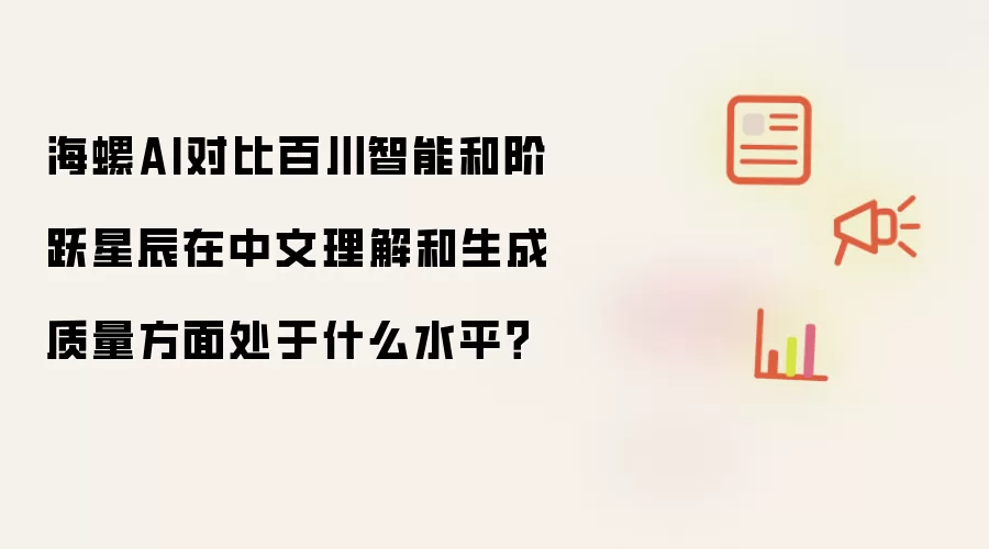 海螺AI对比百川智能和阶跃星辰在中文理解和生成质量方面处于什么水平?