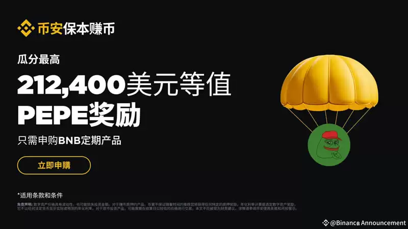BNB理财限时福利:瓜分最高212,400美元PEPE及多重加密资产奖励