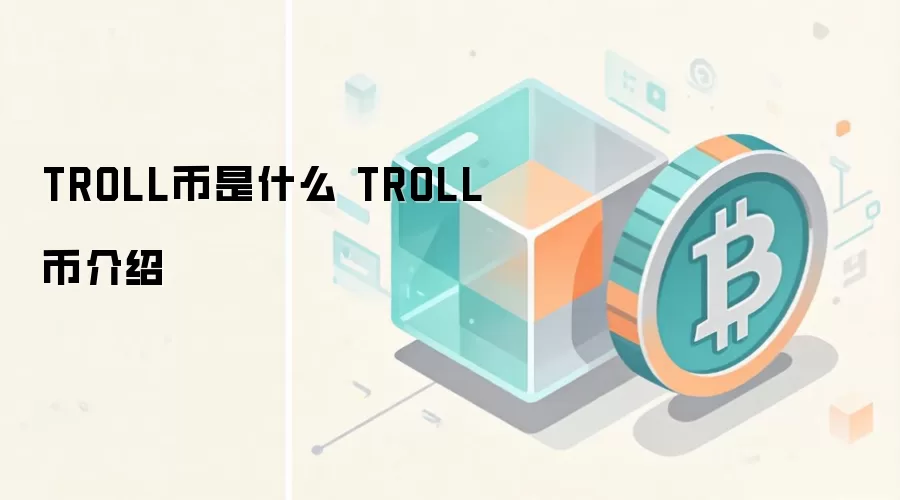 TROLL币是什么 TROLL币介绍