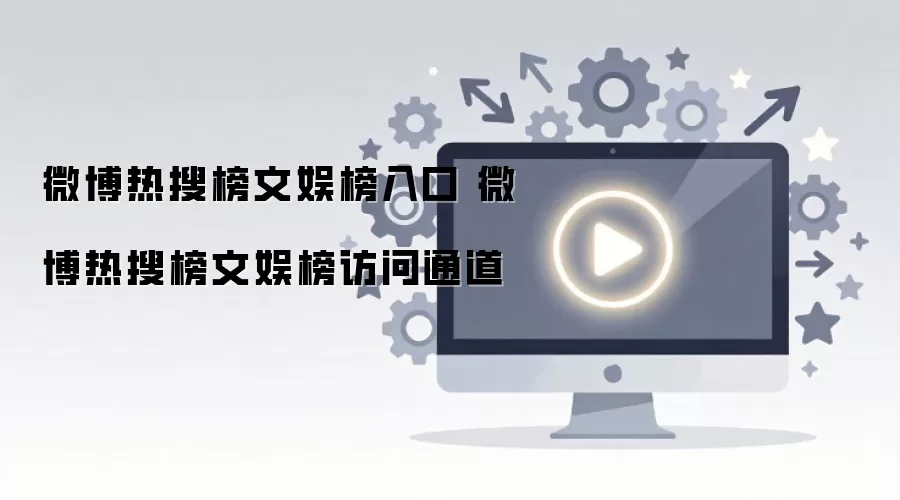 微博热搜榜文娱榜入口 微博热搜榜文娱榜访问通道