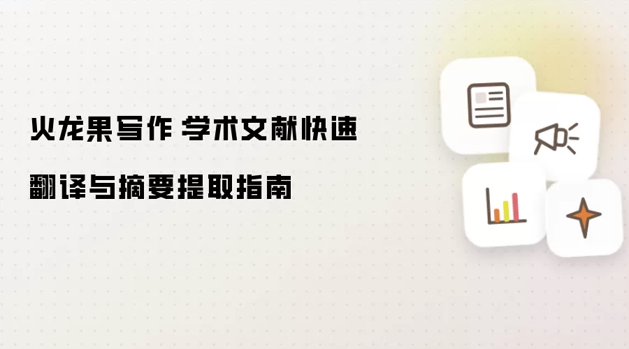 火龙果写作：学术文献快速翻译与摘要提取指南
