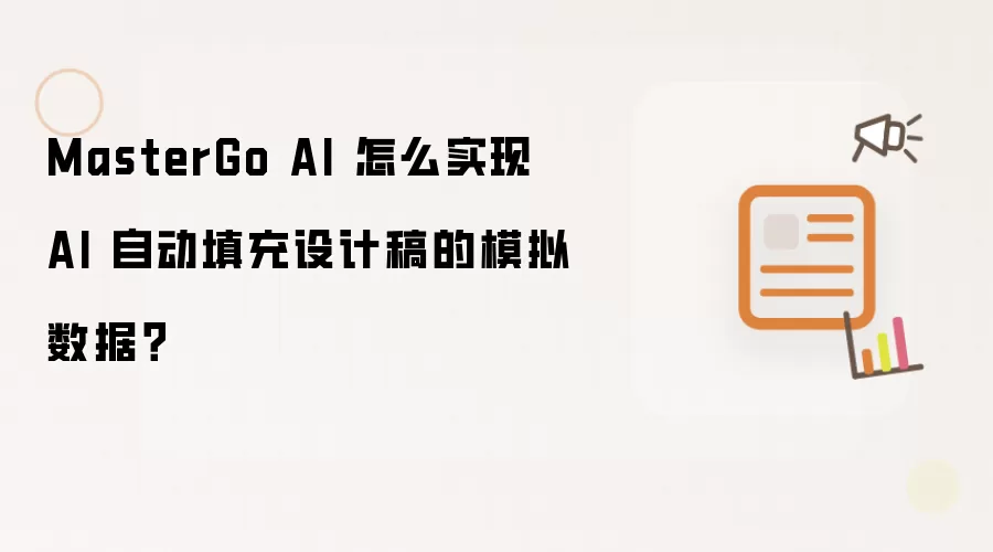 MasterGo AI 怎么实现 AI 自动填充设计稿的模拟数据?