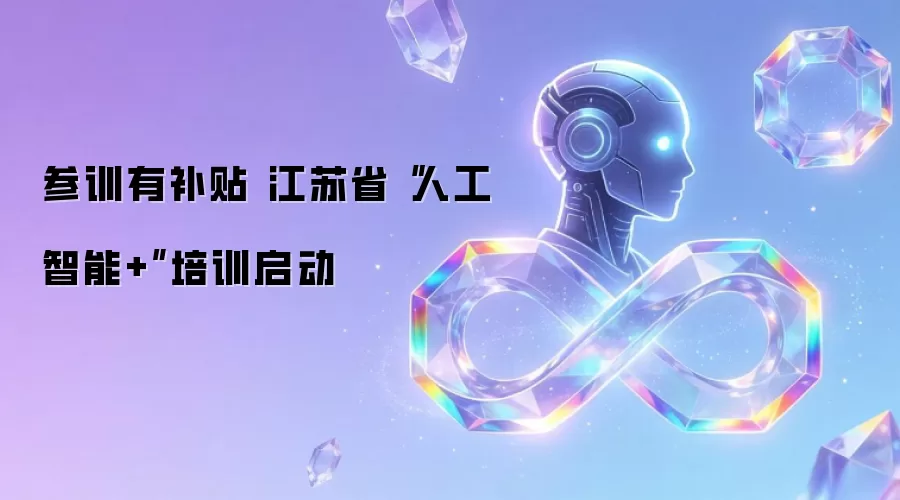 参训有补贴 江苏省“人工智能+”培训启动