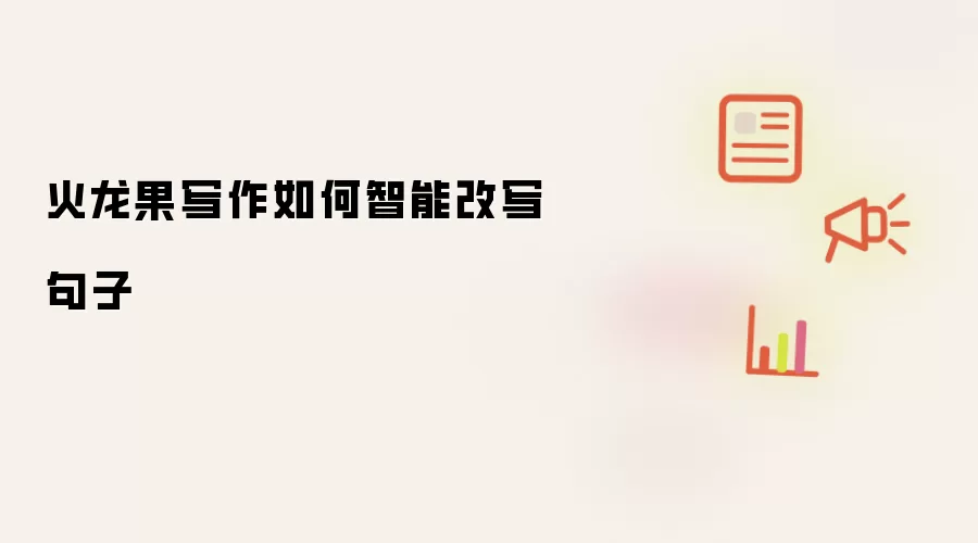 火龙果写作如何智能改写句子