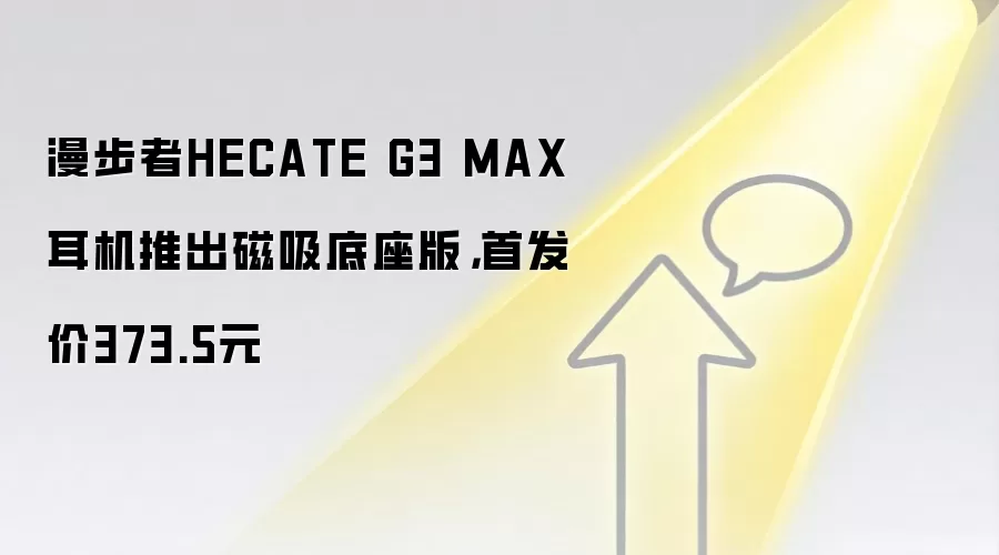 漫步者HECATE G3 MAX耳机推出磁吸底座版,首发价373.5元