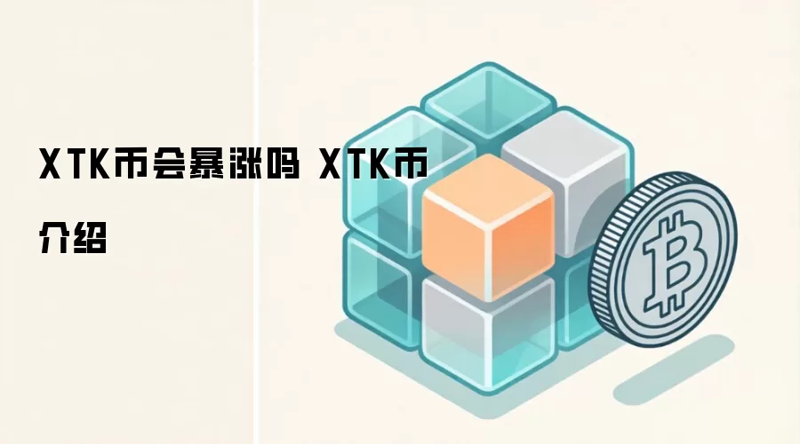 XTK币会暴涨吗 XTK币介绍