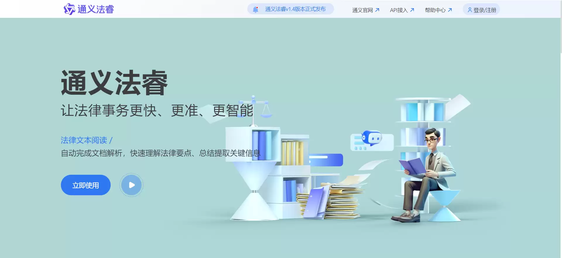 通义法睿：AI法律助手，阿里通义旗下法律AI大模型助手工具