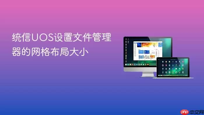 统信UOS设置文件管理器的网格布局大小