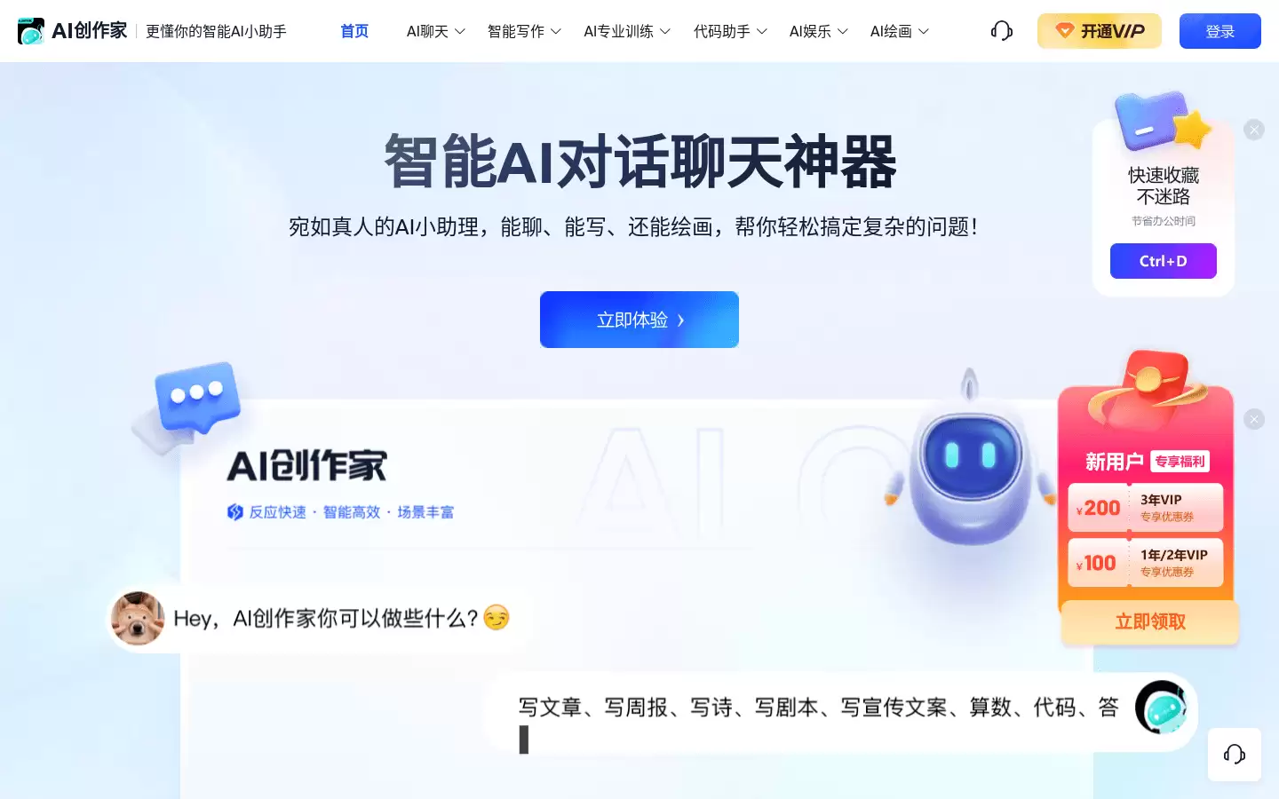 AI 创作家 : 更懂你的智能 AI 小助手