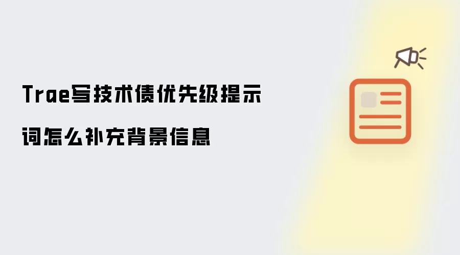 Trae写技术债优先级提示词怎么补充背景信息