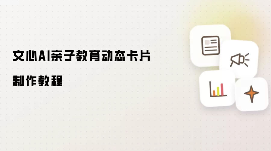文心AI亲子教育动态卡片制作教程