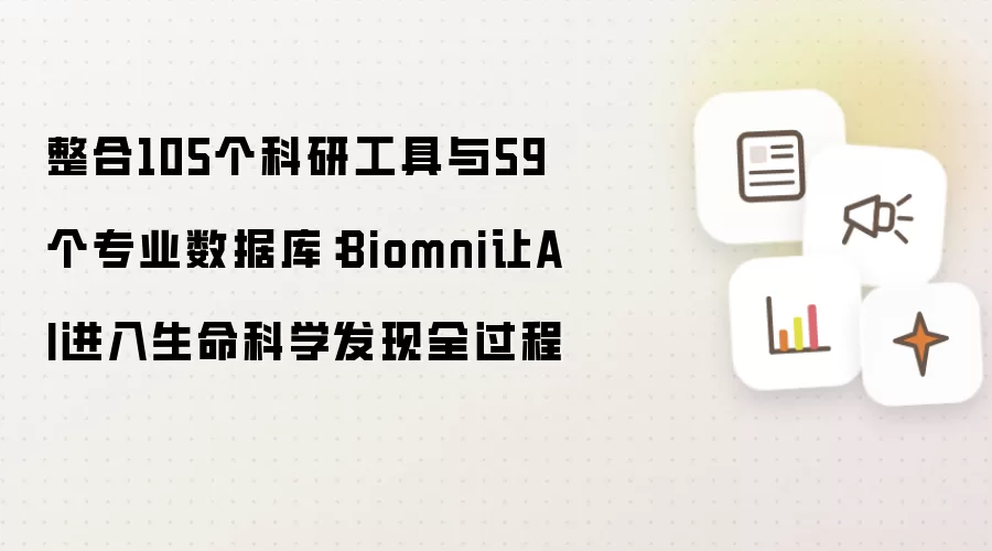 整合105个科研工具与59个专业数据库:Biomni让AI进入生命科学发现全过程