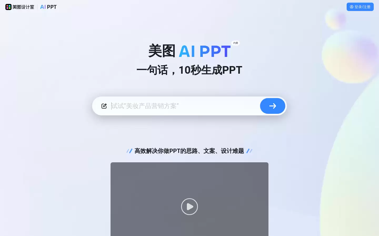 美图 AI PPT : 一句话，10 秒生成 PPT